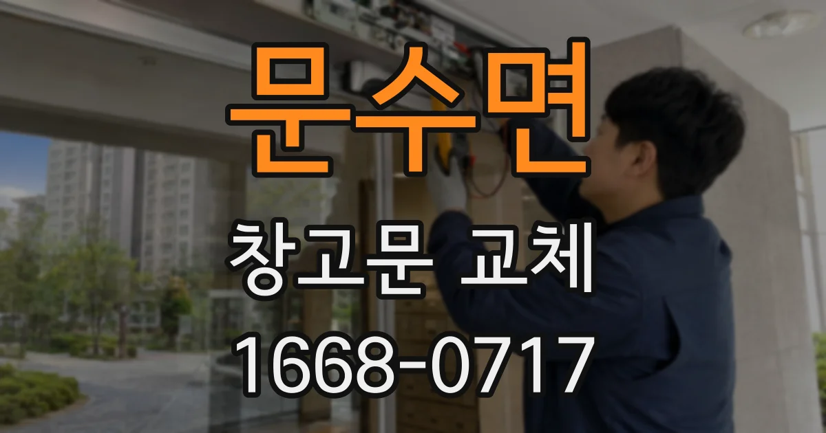 문수면 창고문 교체