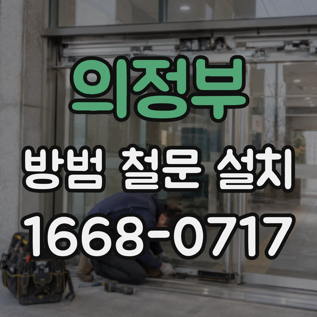 의정부 방범 철문 설치