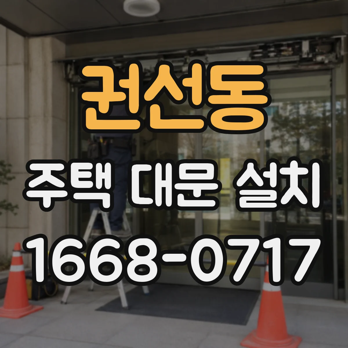 권선동 주택 대문 설치