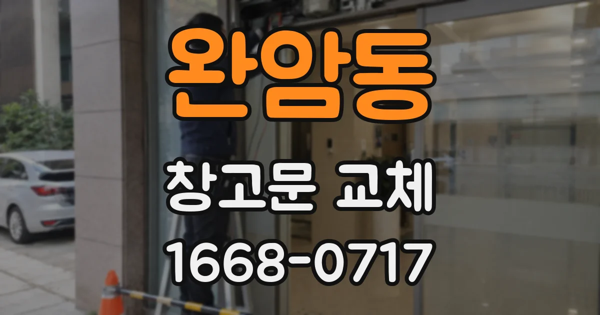 완암동 창고문 교체