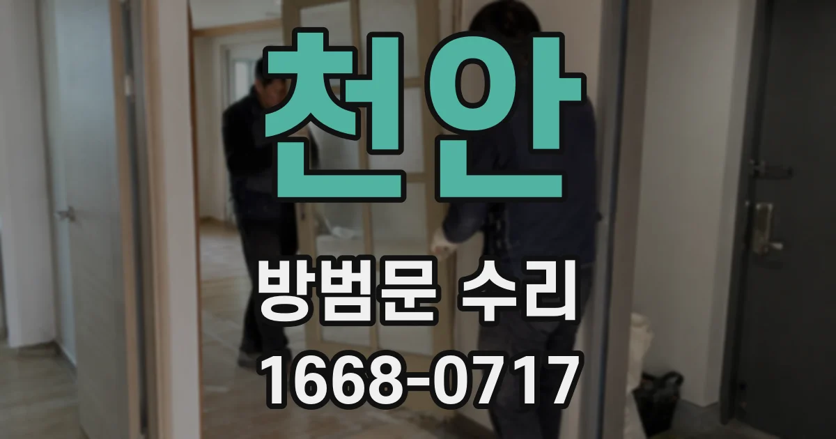 천안 방범문 수리