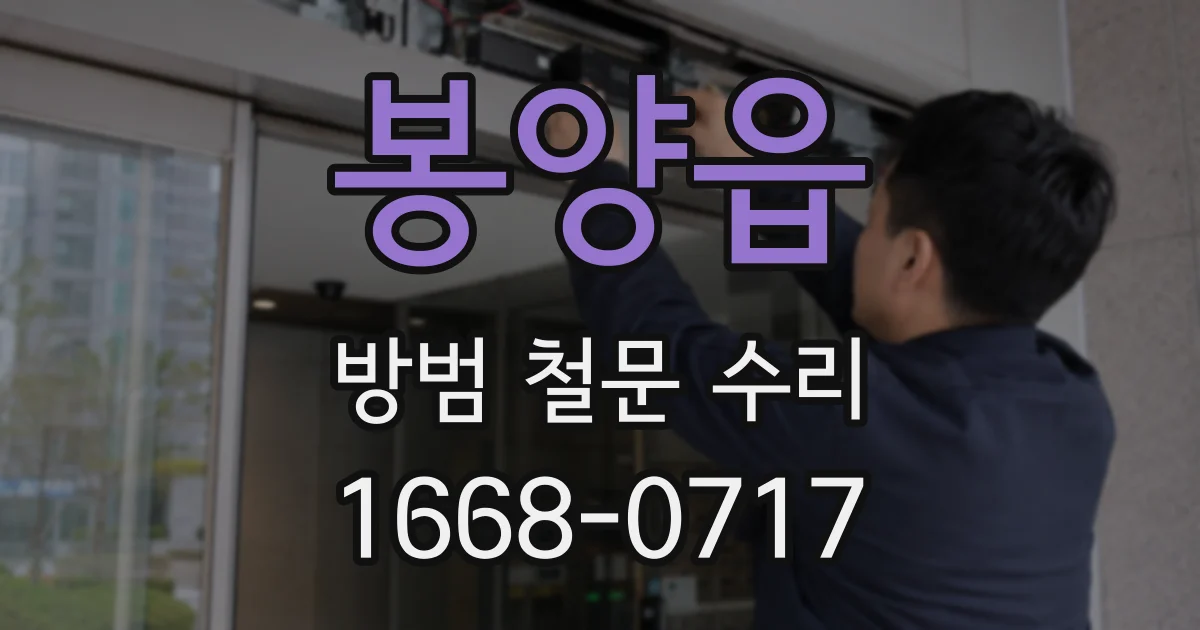 봉양읍 방범 철문 수리