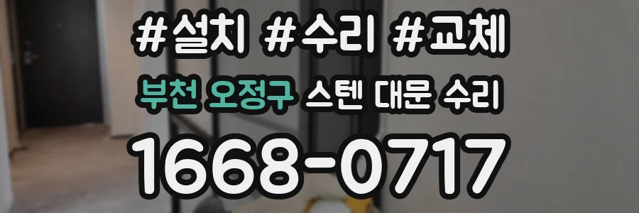 부천 오정구 스텐 대문 수리