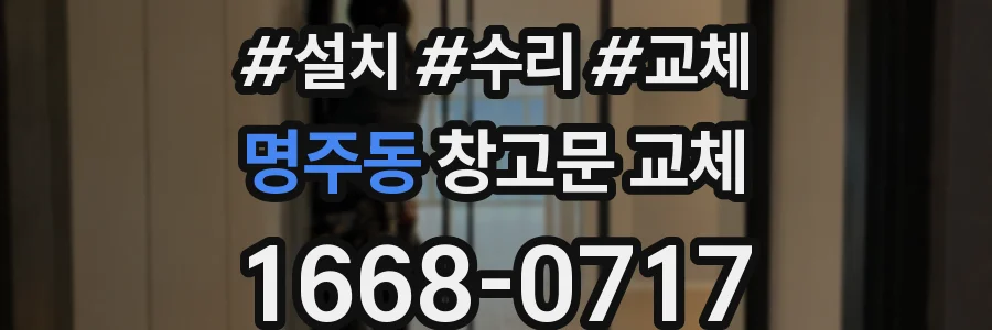 명주동 창고문 교체