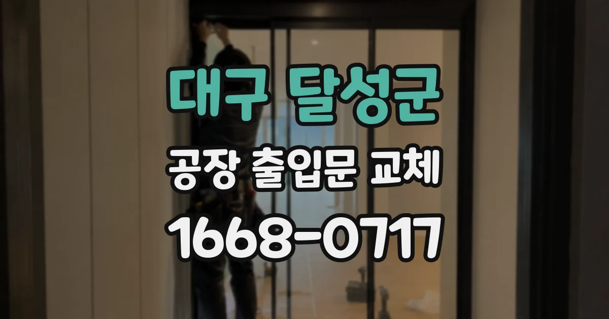 대구 달성군 공장 출입문 교체