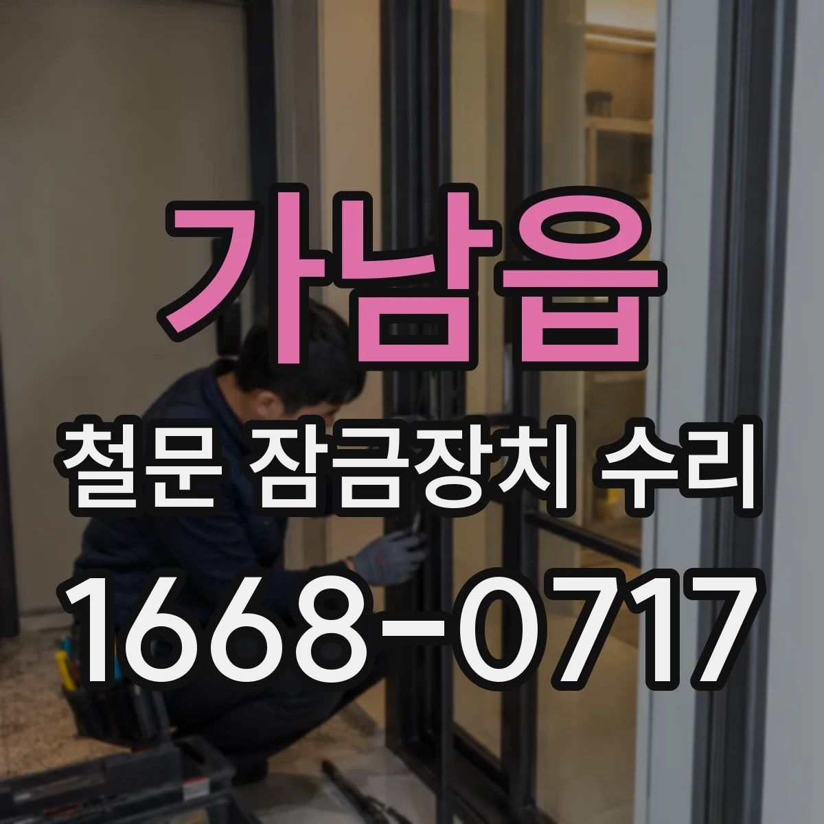 가남읍 철문 잠금장치 수리