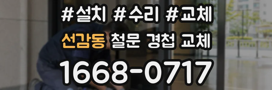 선감동 철문 경첩 교체