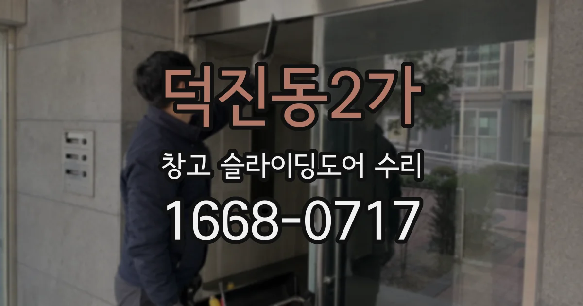 덕진동2가 창고 슬라이딩도어 수리
