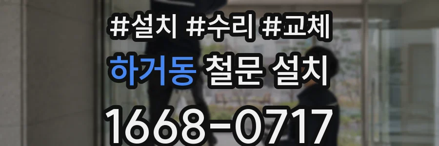 하거동 철문 설치