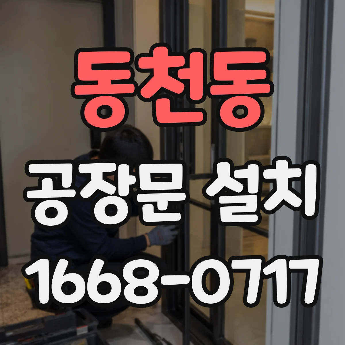 동천동 공장문 설치