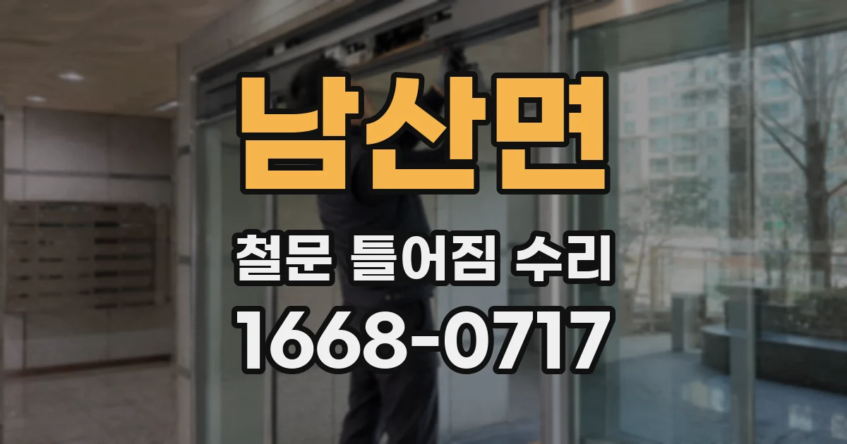 남산면 철문 틀어짐 수리