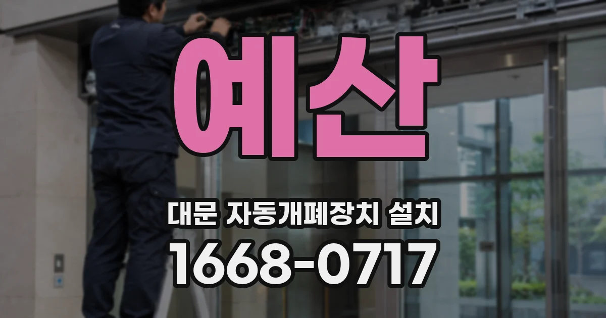 예산 대문 자동개폐장치 설치