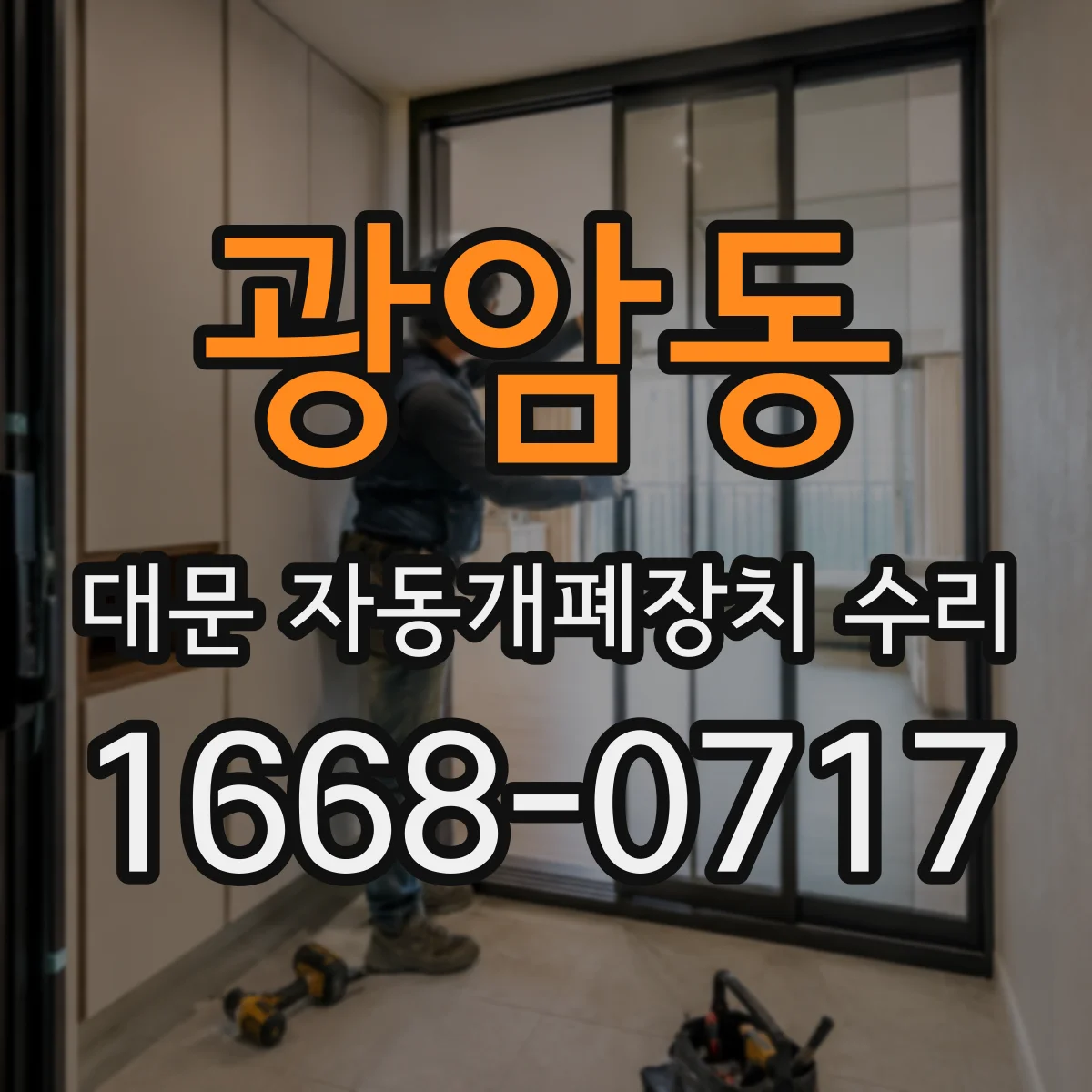 광암동 대문 자동개폐장치 수리
