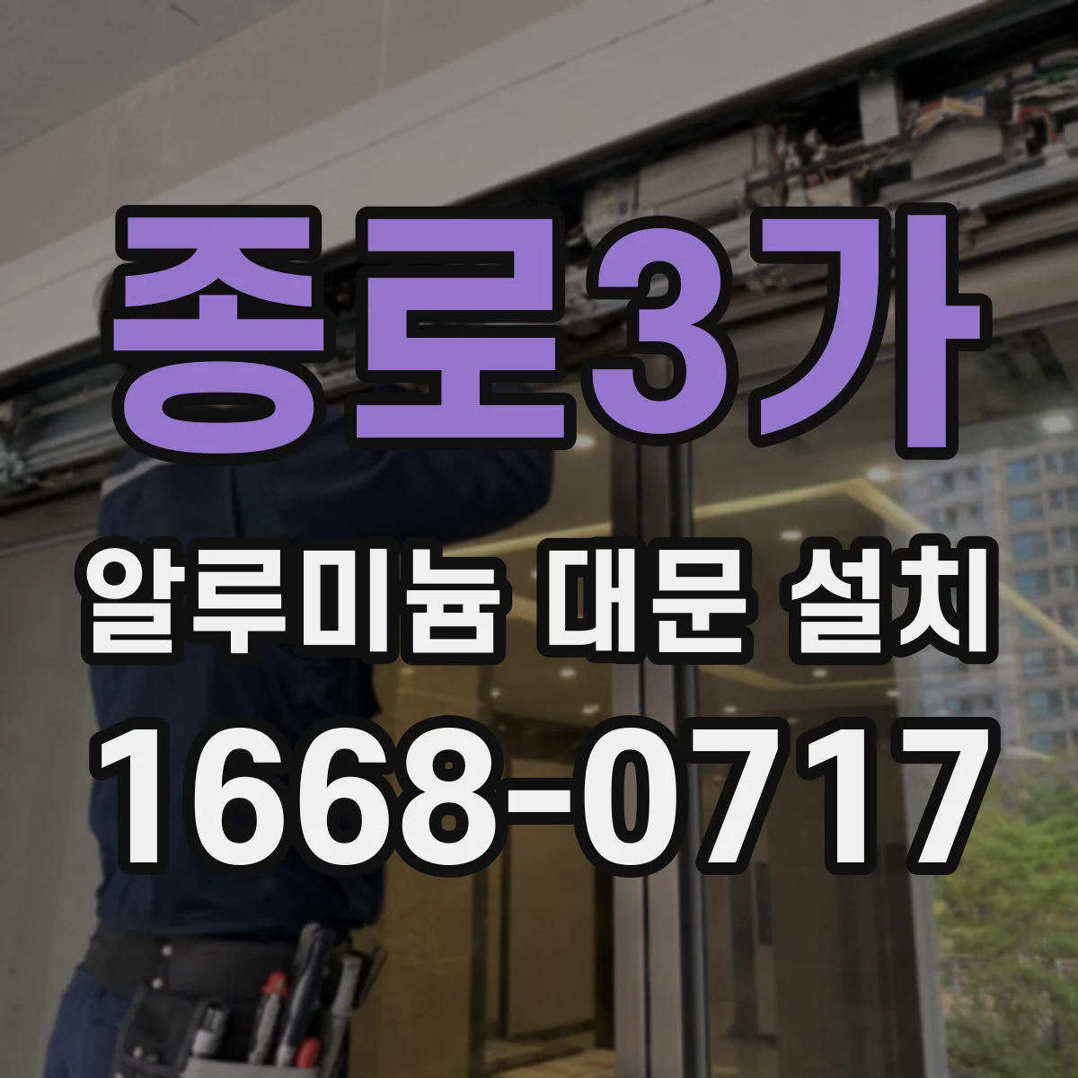 종로3가 알루미늄 대문 설치
