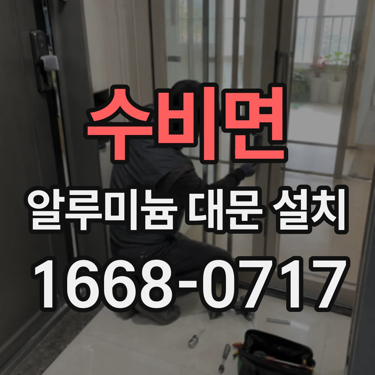 수비면 알루미늄 대문 설치