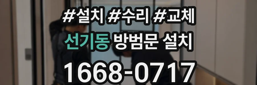 선기동 방범문 설치