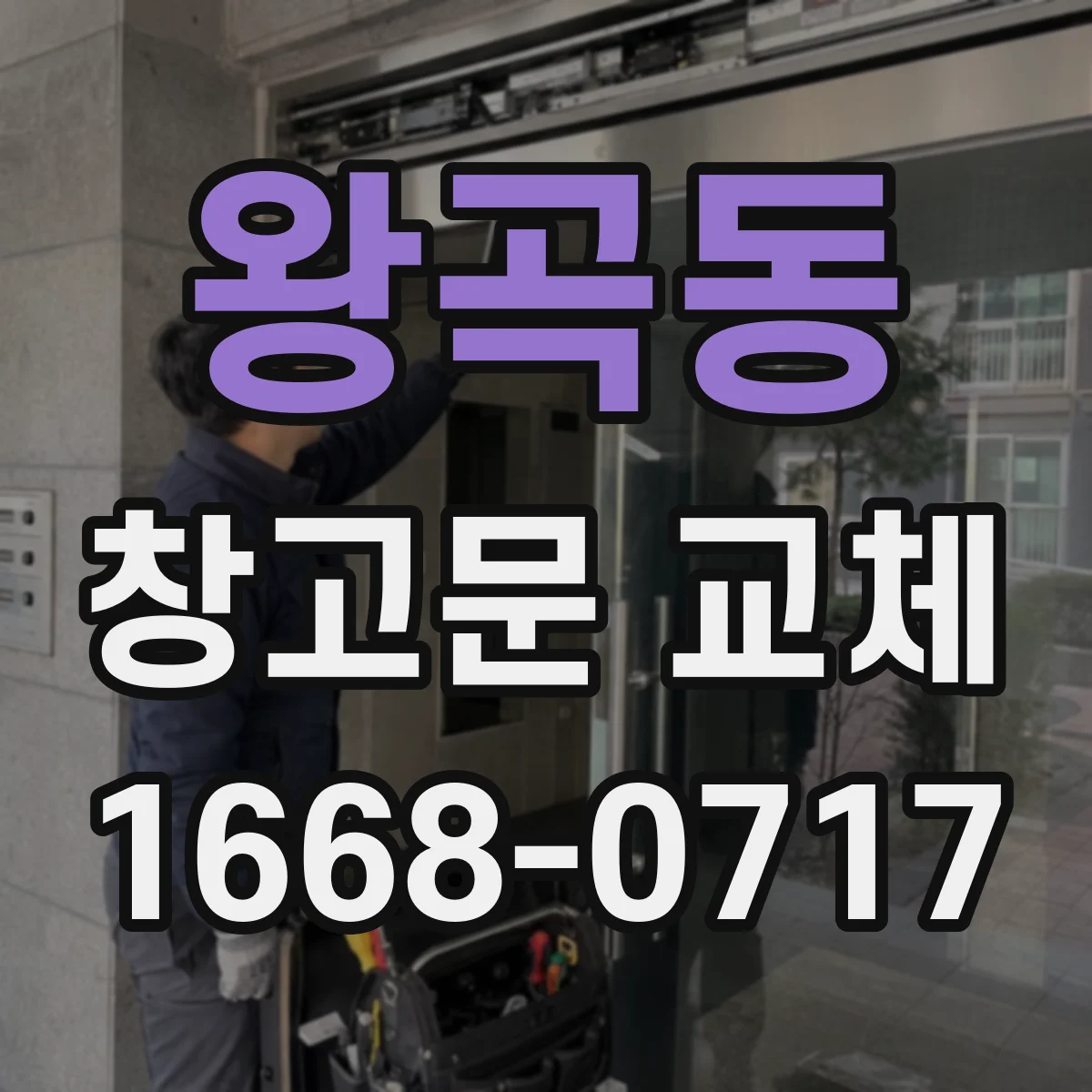 왕곡동 창고문 교체