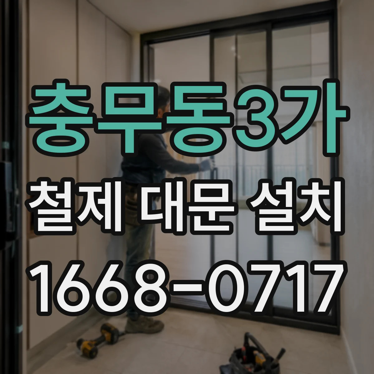 충무동3가 철제 대문 설치