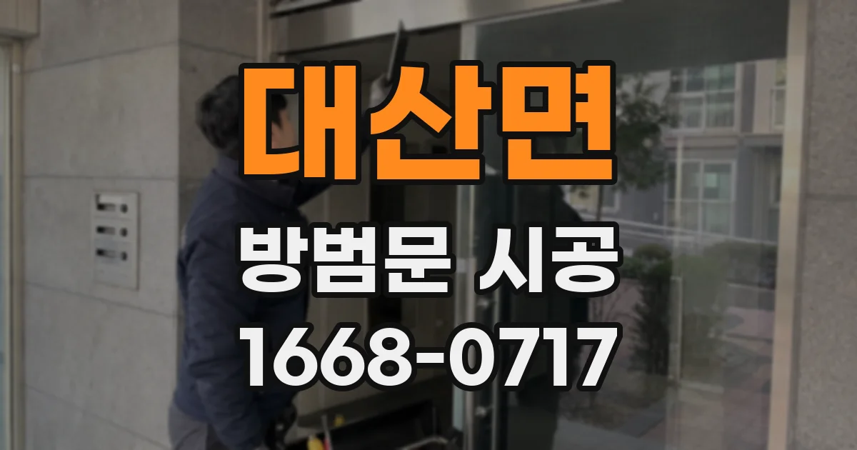 대산면 방범문 시공