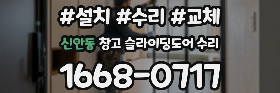 신안동 창고 슬라이딩도어 수리