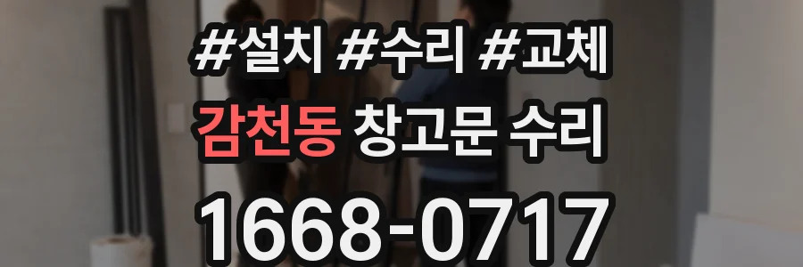 감천동 창고문 수리