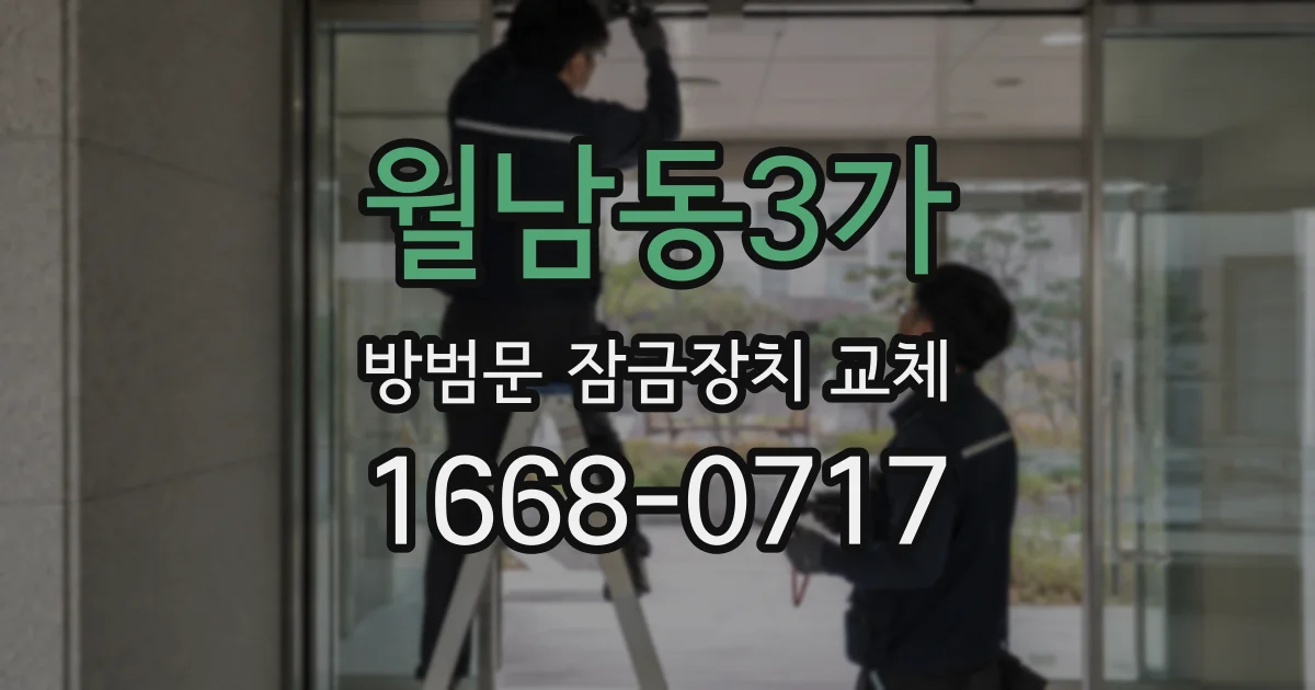 월남동3가 방범문 잠금장치 교체