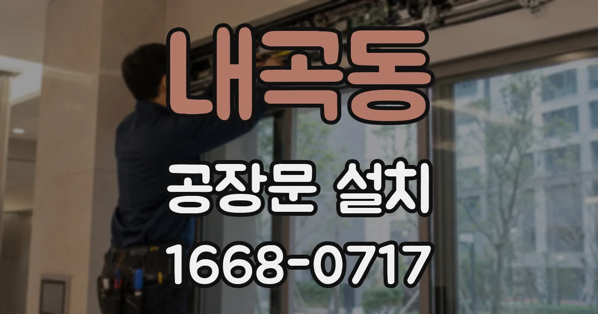내곡동 공장문 설치