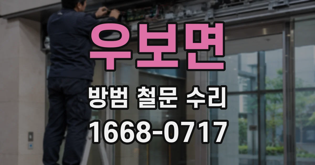 우보면 방범 철문 수리