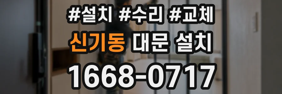 신기동 대문 설치
