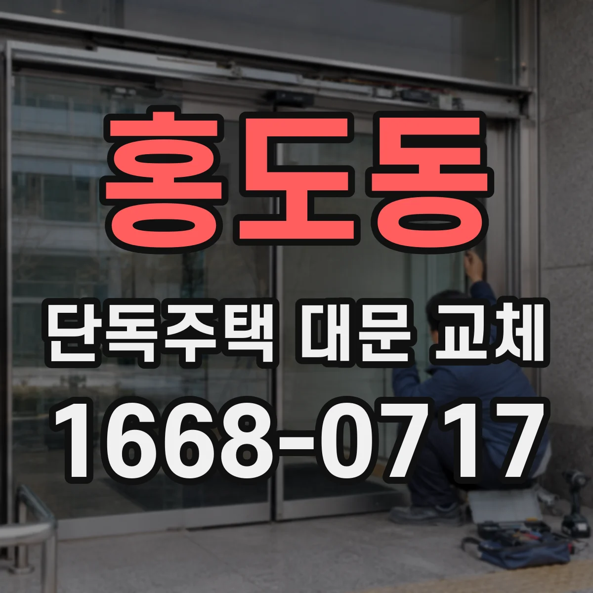 홍도동 단독주택 대문 교체
