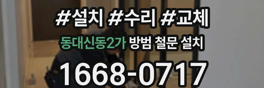 동대신동2가 방범 철문 설치