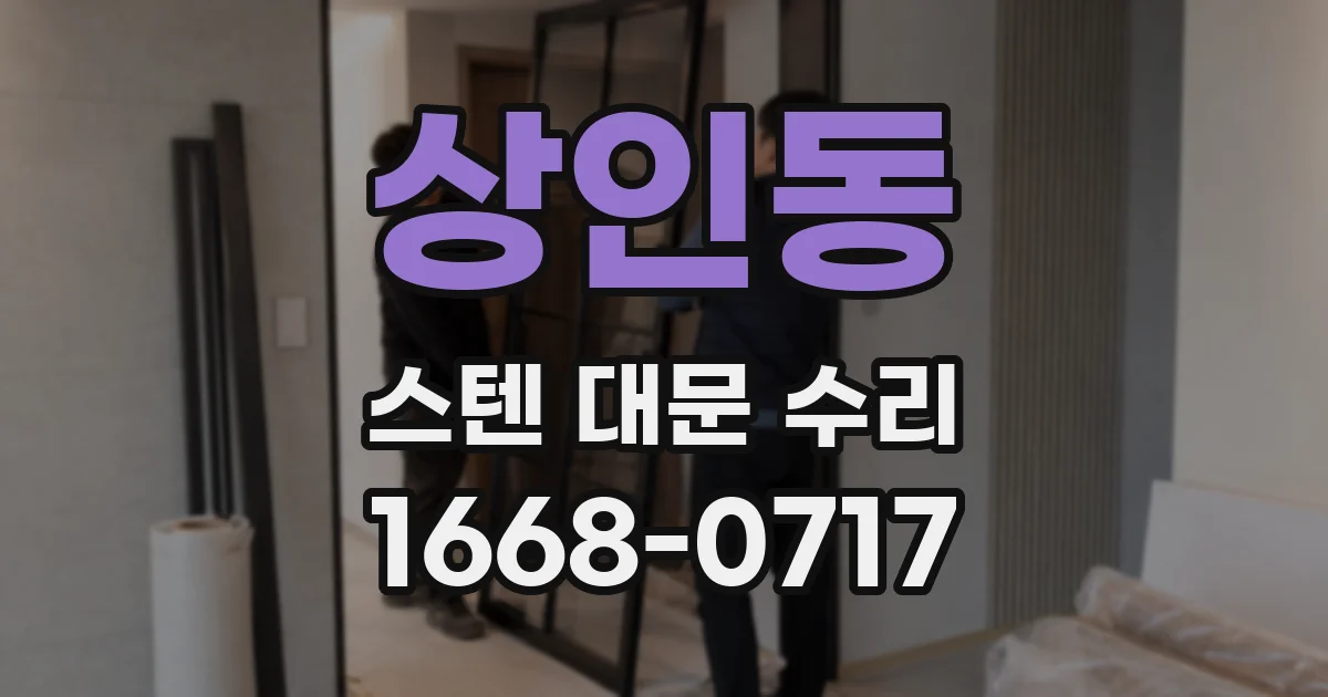 상인동 스텐 대문 수리