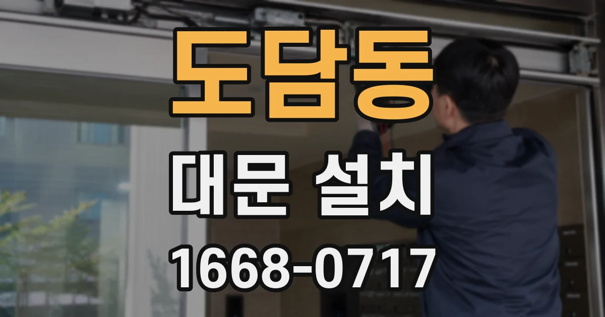 도담동 대문 설치