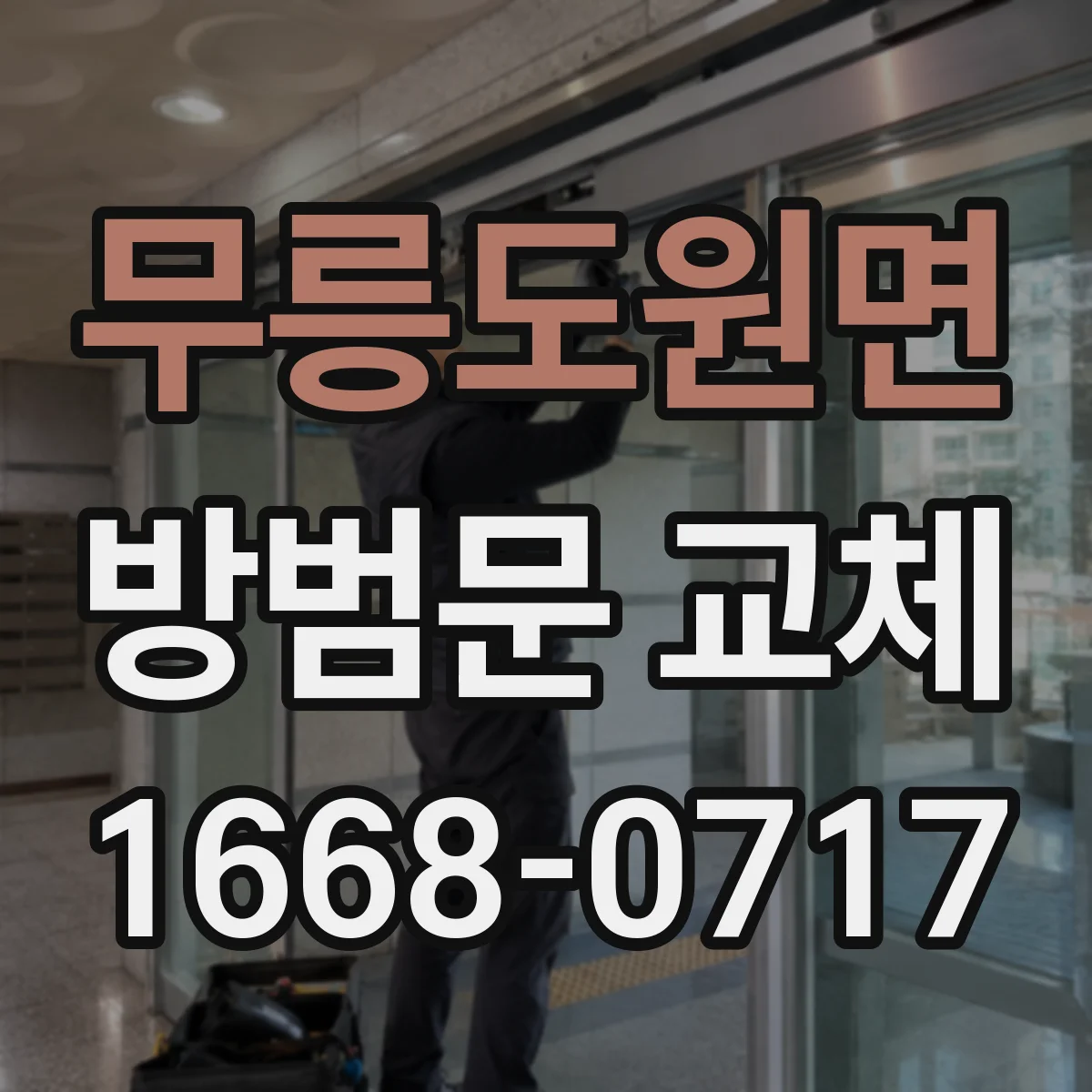 무릉도원면 방범문 교체
