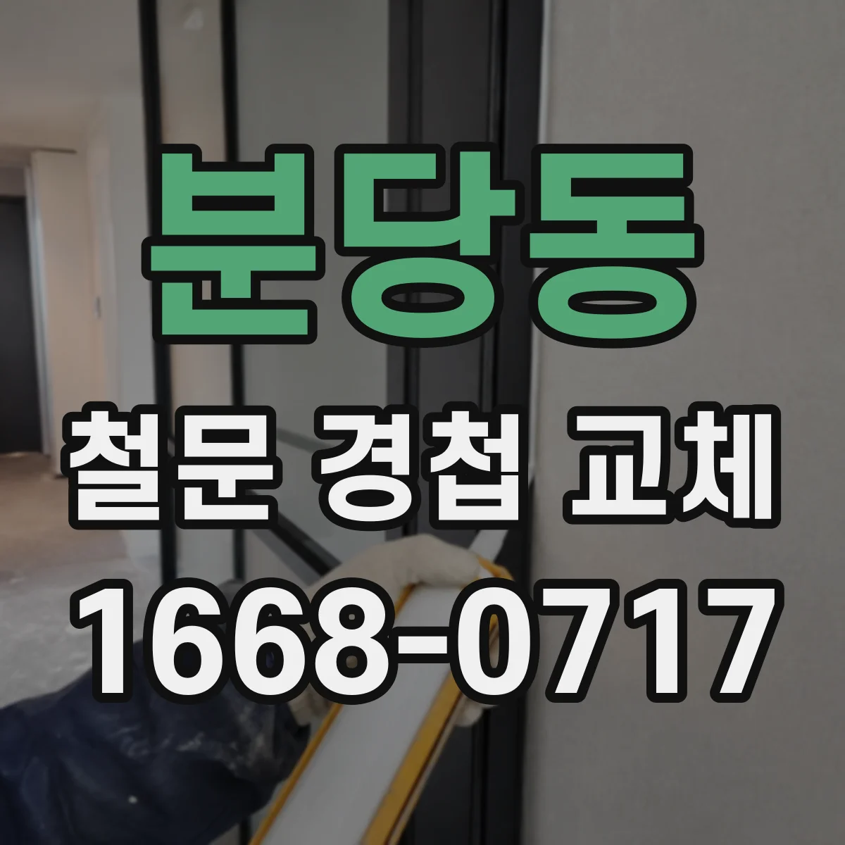 분당동 철문 경첩 교체