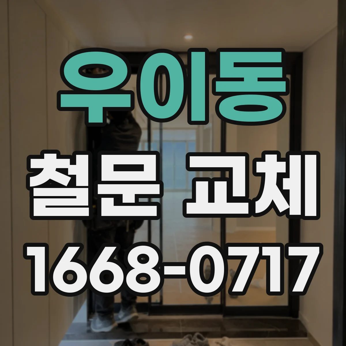 우이동 철문 교체