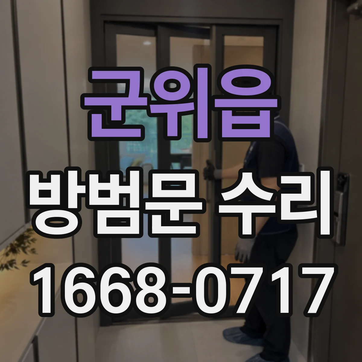 군위읍 방범문 수리