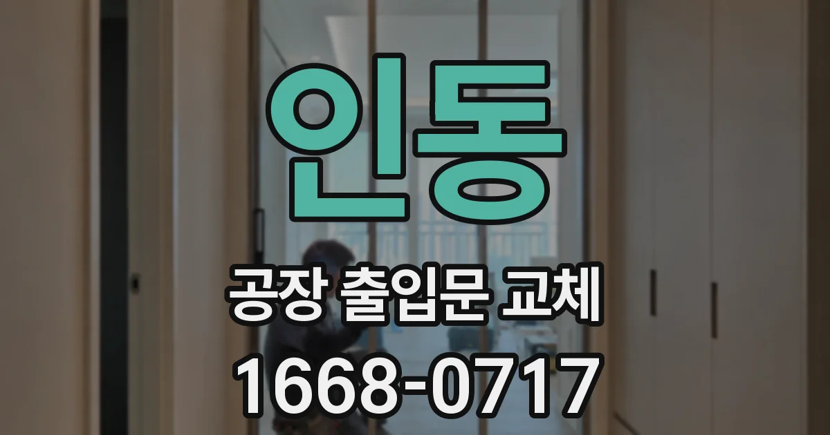 인동 공장 출입문 교체