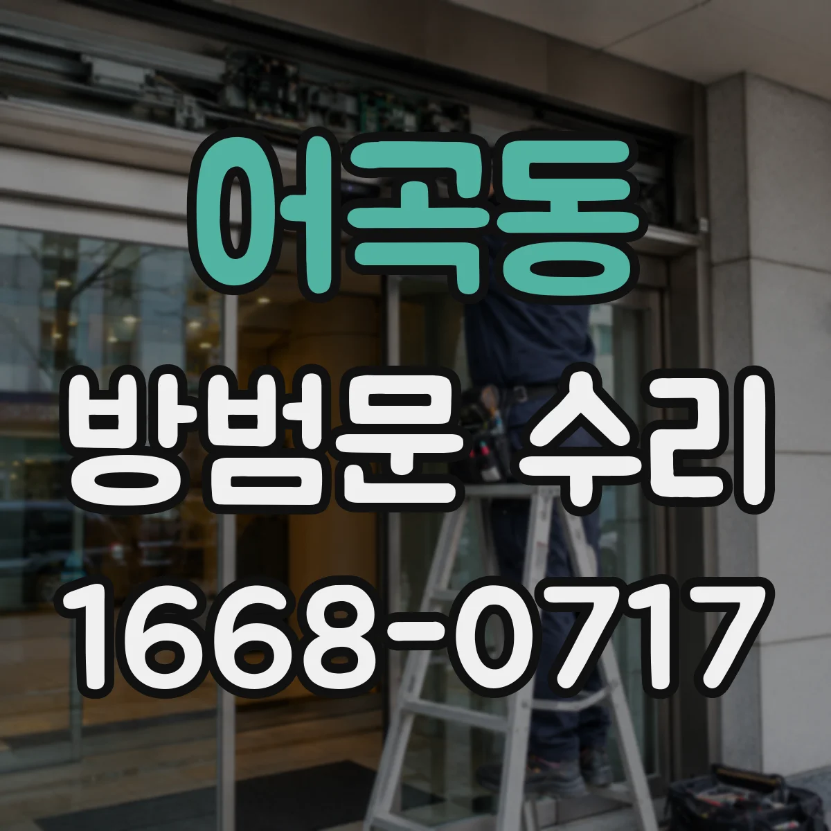 어곡동 방범문 수리