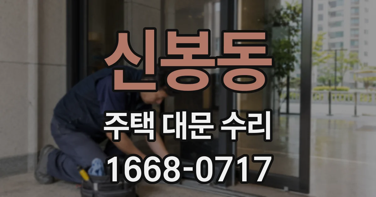 신봉동 주택 대문 수리
