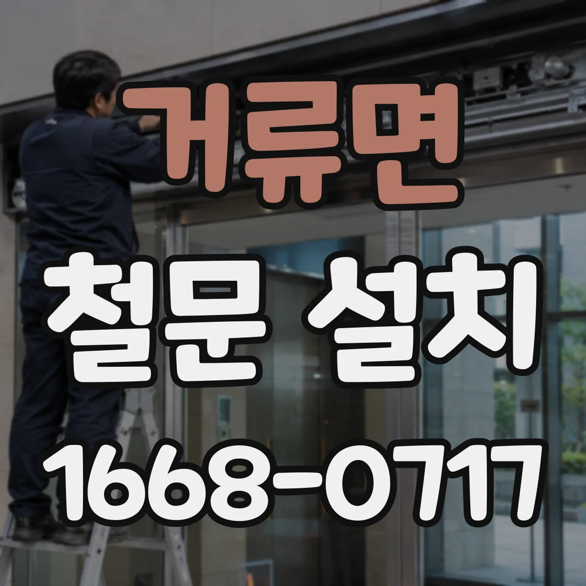 거류면 철문 설치