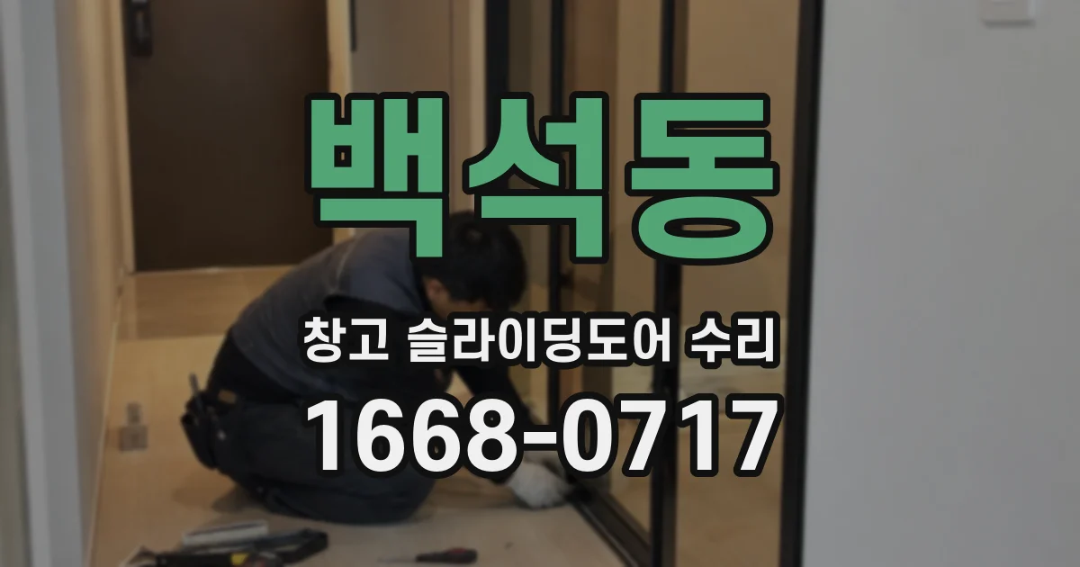 백석동 창고 슬라이딩도어 수리