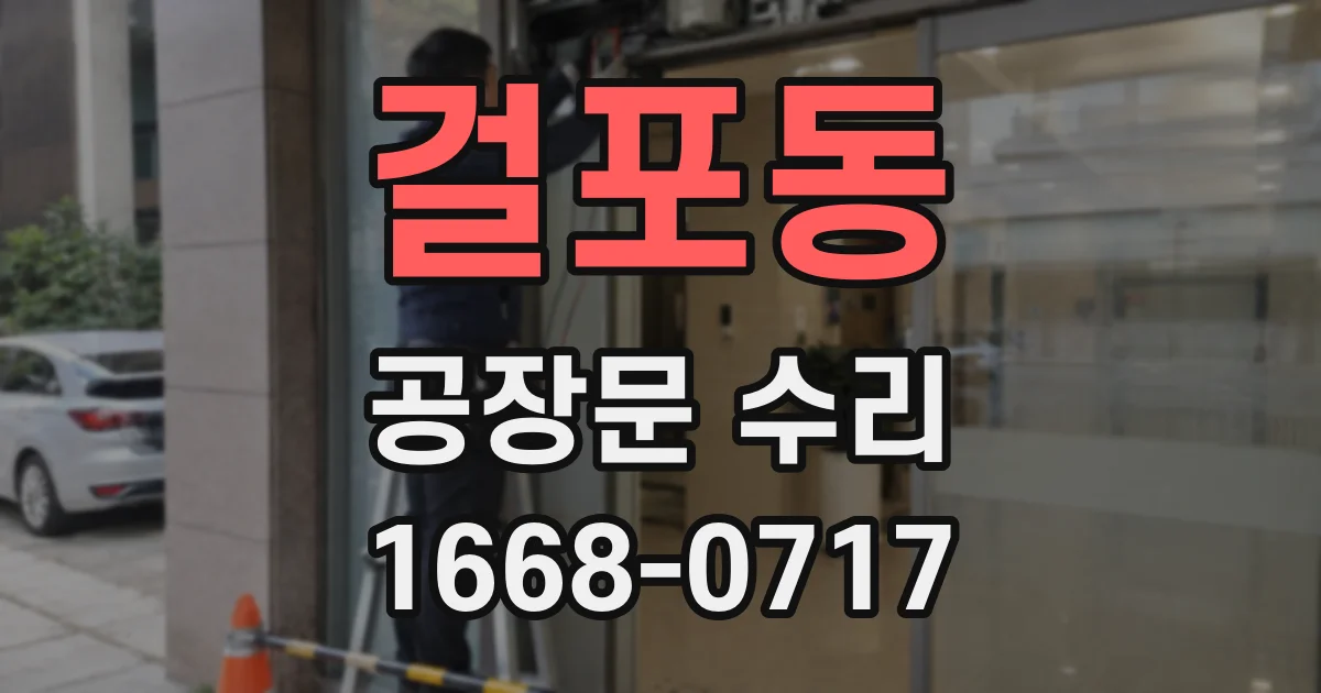 걸포동 공장문 수리