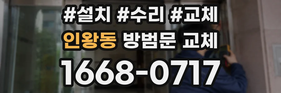 인왕동 방범문 교체