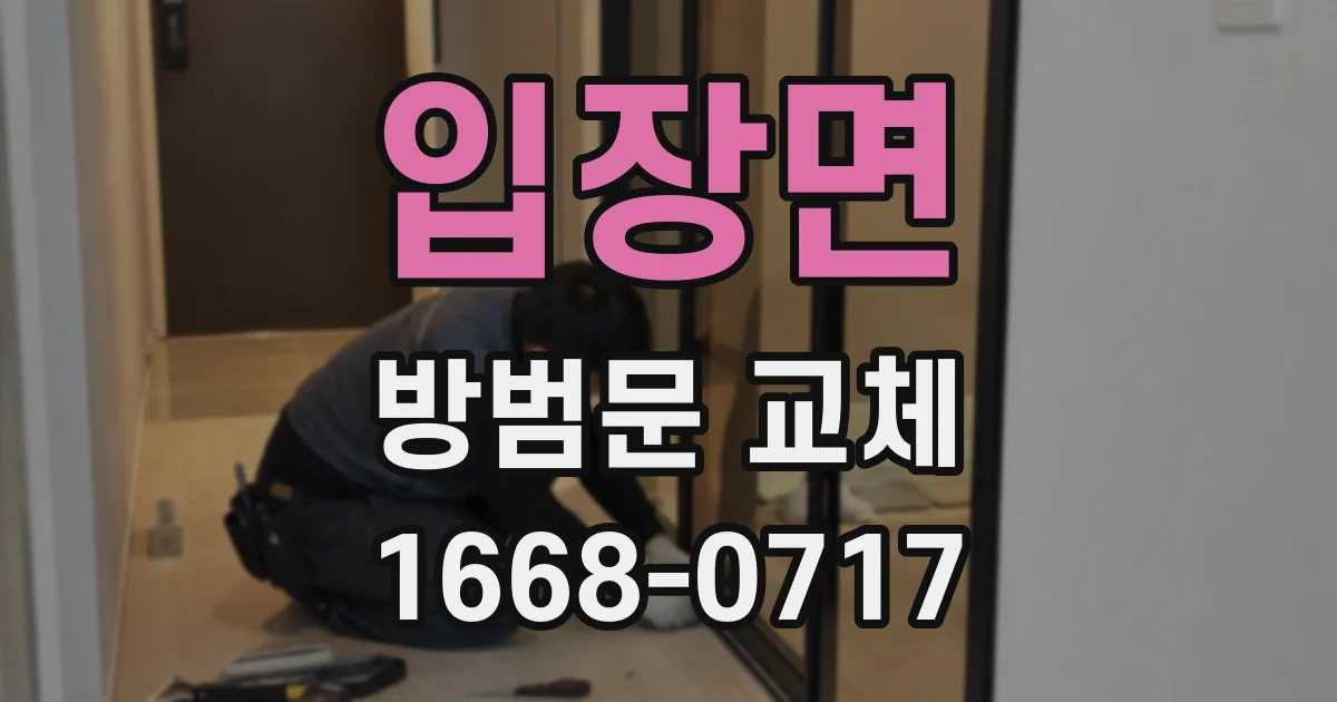 입장면 방범문 교체