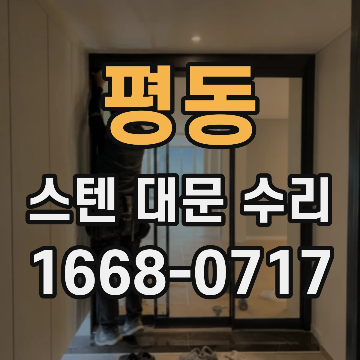 평동 스텐 대문 수리