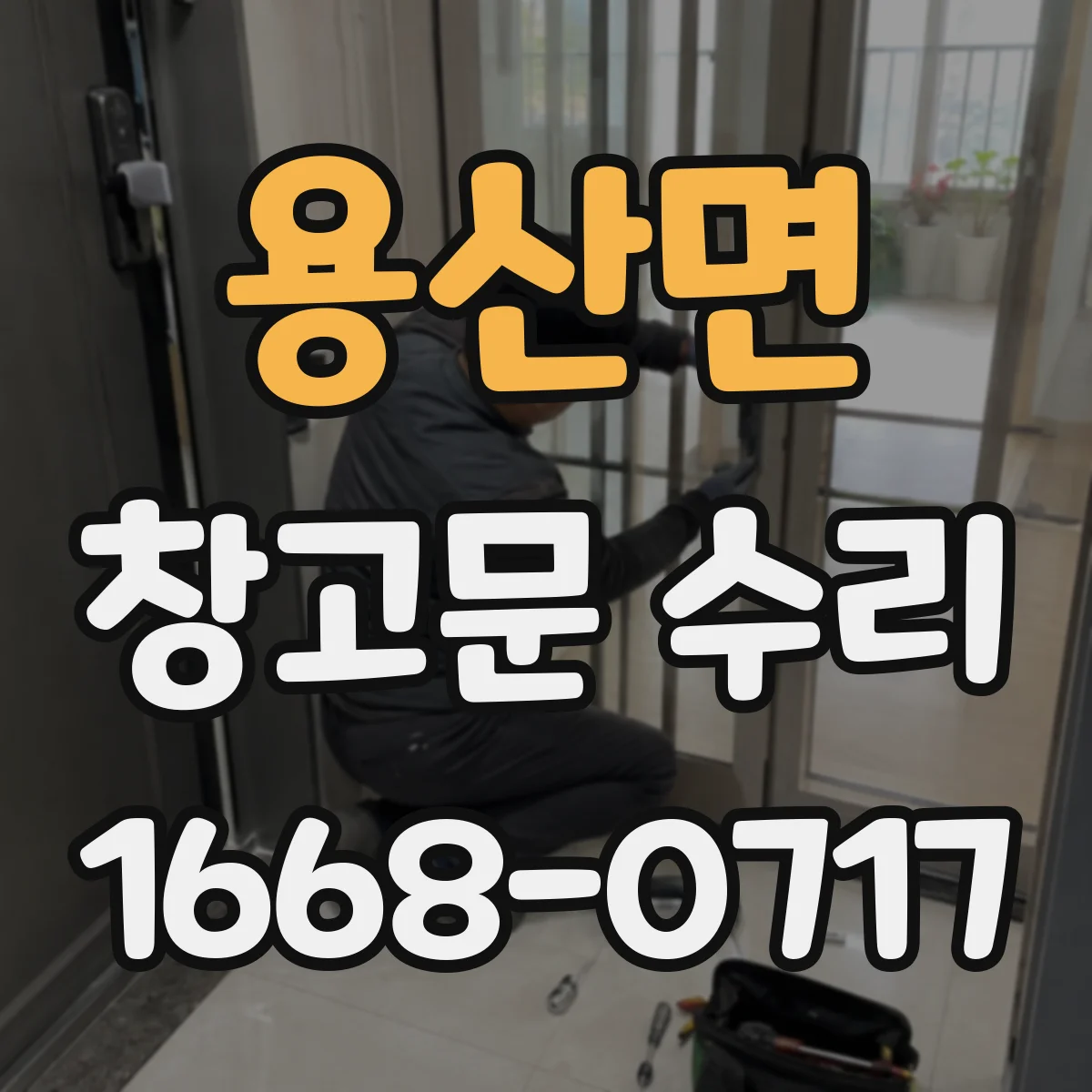용산면 창고문 수리