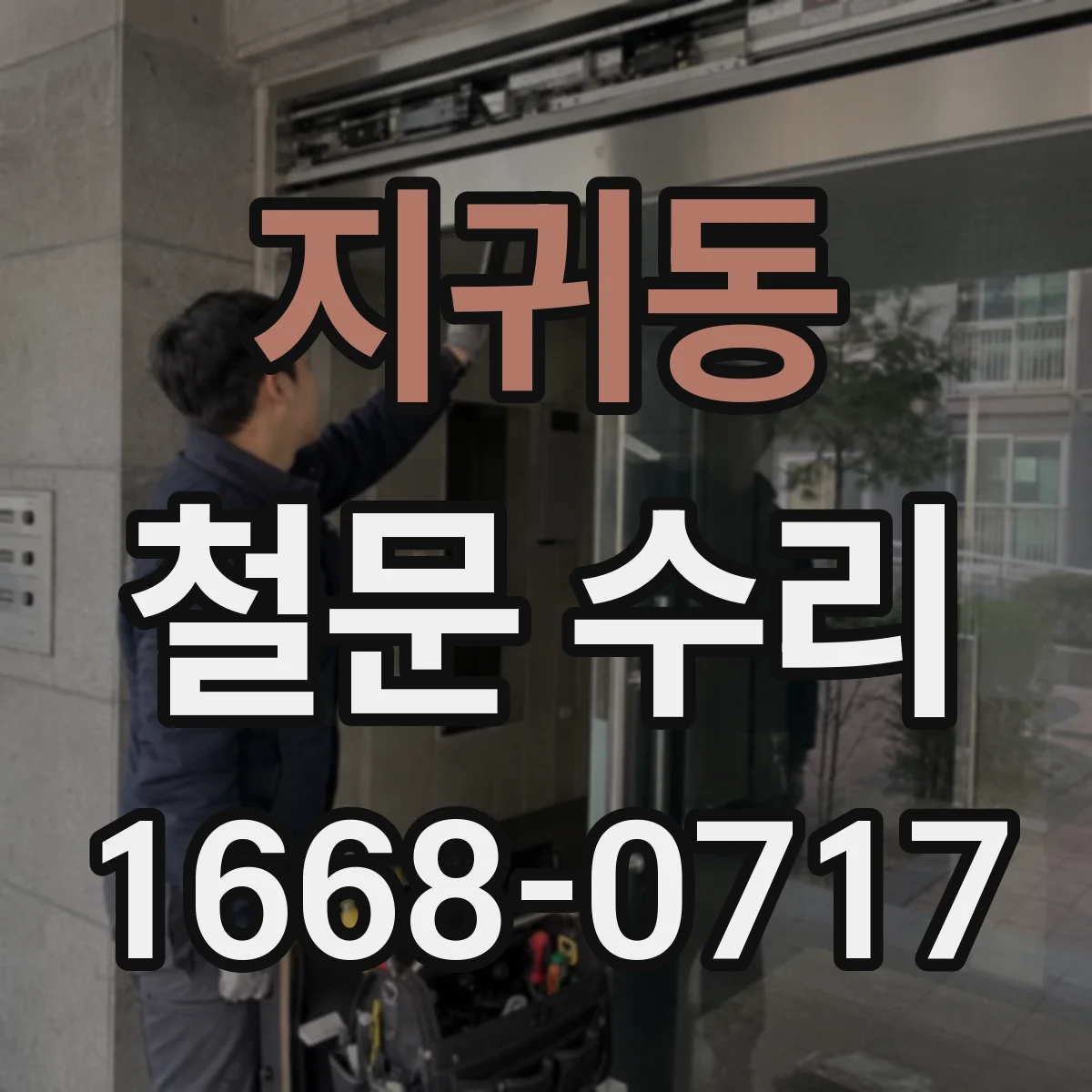 지귀동 철문 수리