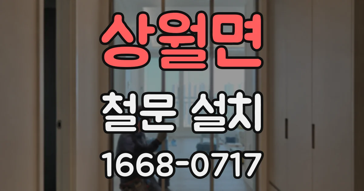 상월면 철문 설치