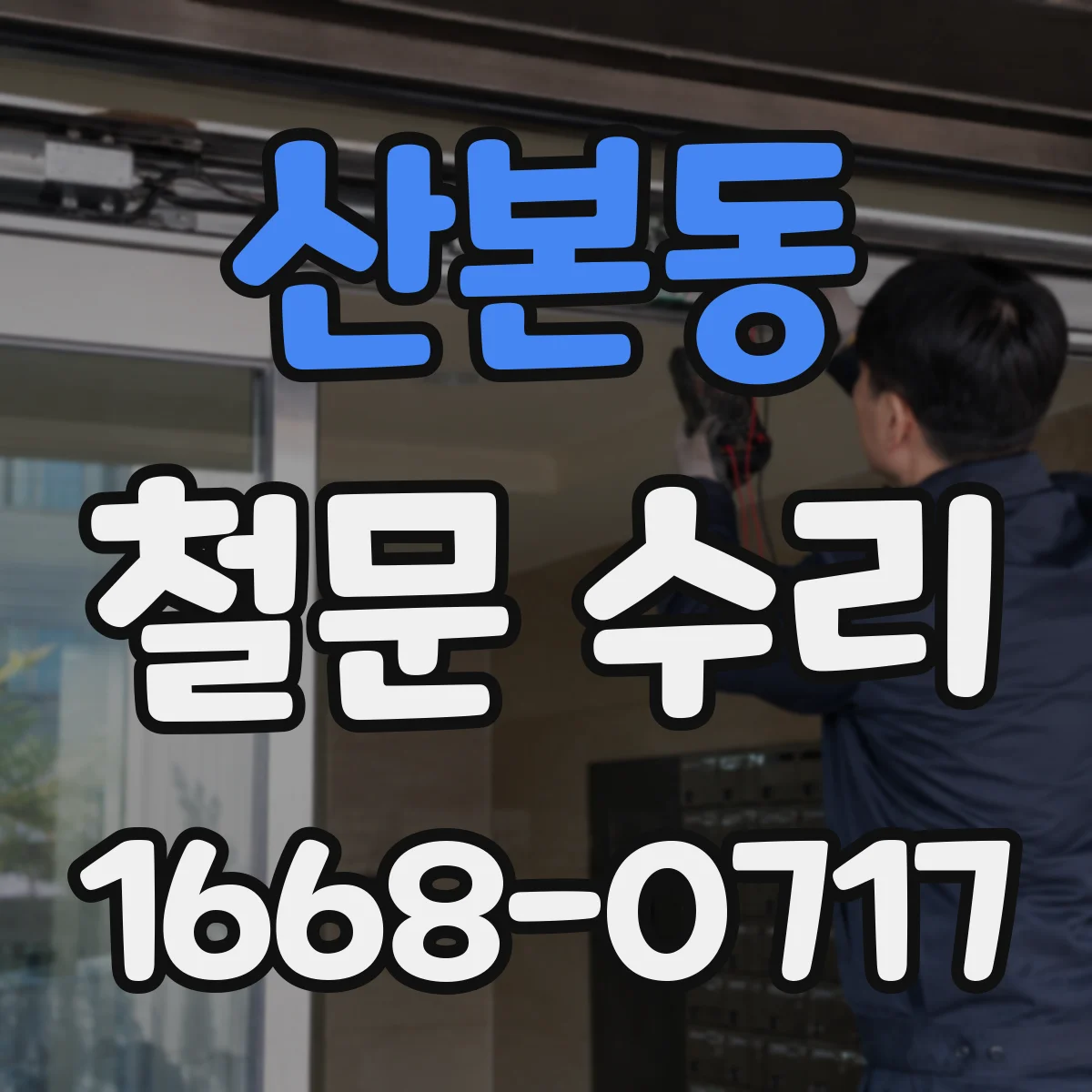산본동 철문 수리